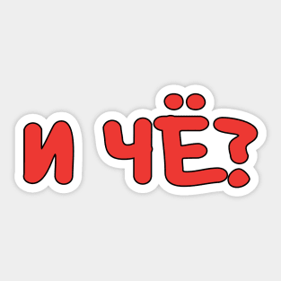 И ЧЁ? is a Russian slang phrase meaning 'so what?' Sticker